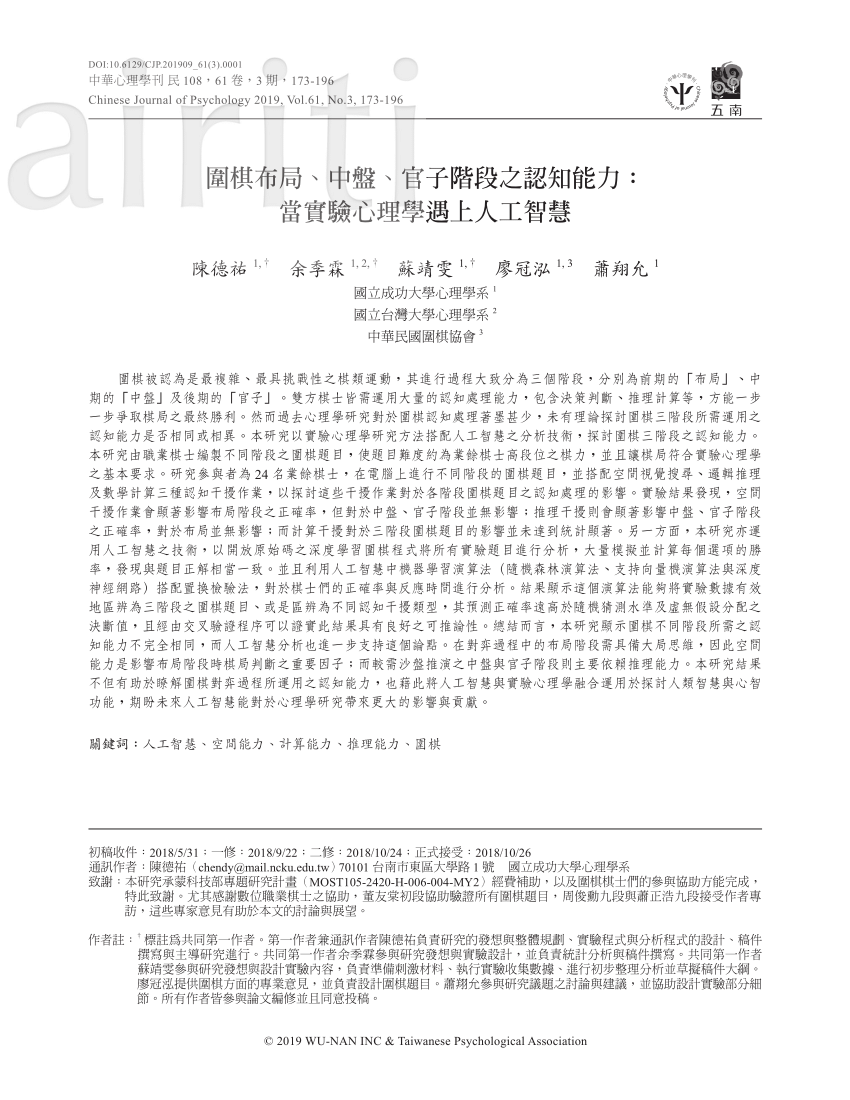 Pdf 圍棋布局 中盤 官子階段之認知能力 當實驗心理學遇上人工智慧