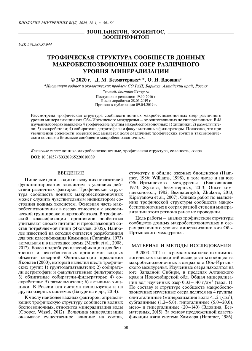 PDF) Трофическая структура сообществ донных макробеспозвоночных озер  различного уровня минерализации