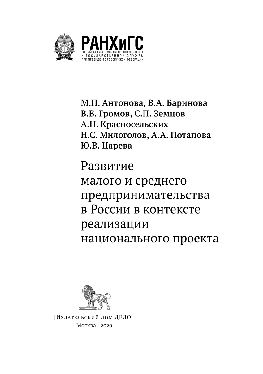 PDF) Развитие малого и среднего предпринимательства в России в контексте  реализации национального проекта