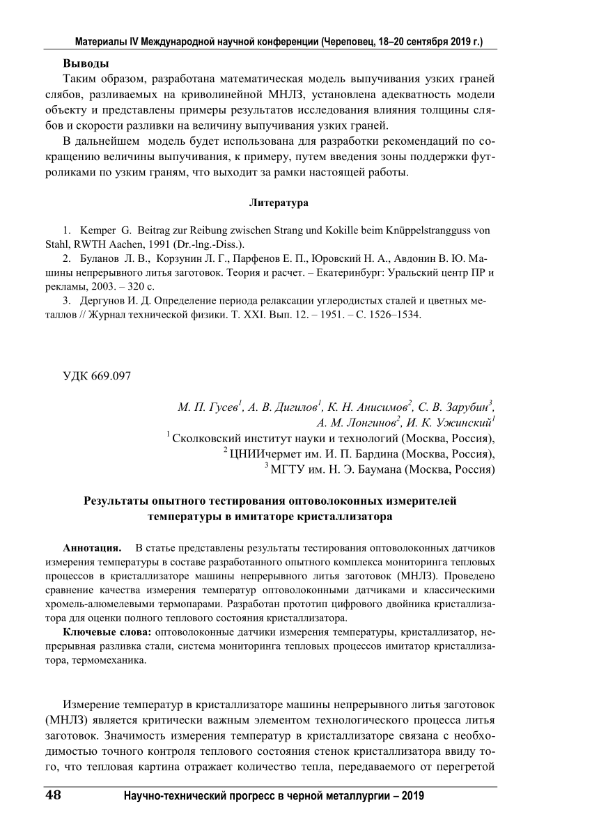 PDF) Результаты опытного тестирования оптоволоконных измерителей  температуры в имитаторе кристаллизатора 2019