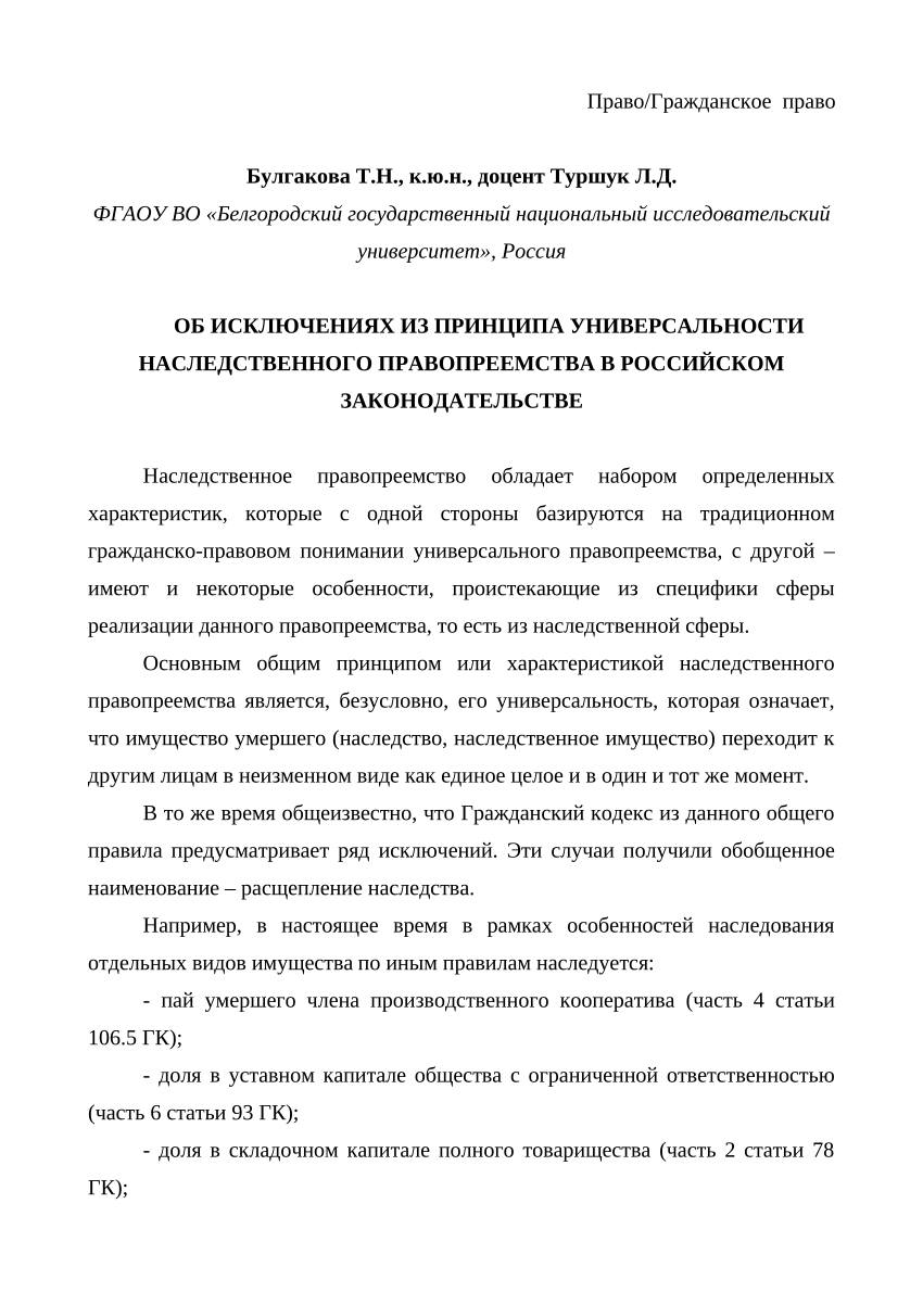 PDF) ОБ ИСКЛЮЧЕНИЯХ ИЗ ПРИНЦИПА УНИВЕРСАЛЬНОСТИ НАСЛЕДСТВЕННОГО  ПРАВОПРЕЕМСТВА В РОССИЙСКОМ ЗАКОНОДАТЕЛЬСТВЕ