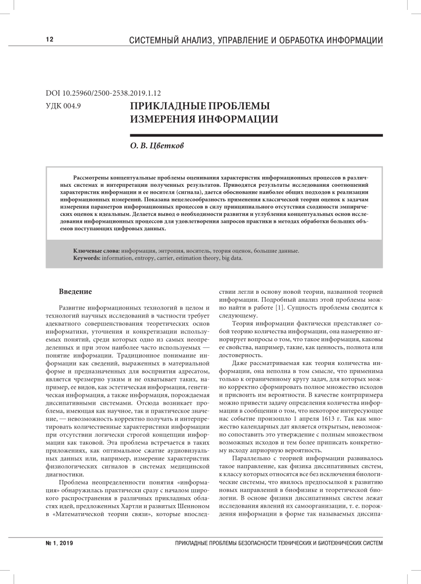 PDF) ПРИКЛАДНыЕ ПРОБЛЕМы ИзМЕРЕНИя ИНфОРМАЦИИ