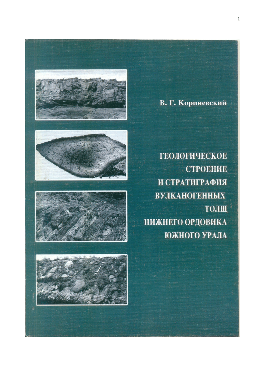 PDF) Geological structure and stratigraphy of Lower Ordovician volcanogenic  complexes of the Southern Urals.