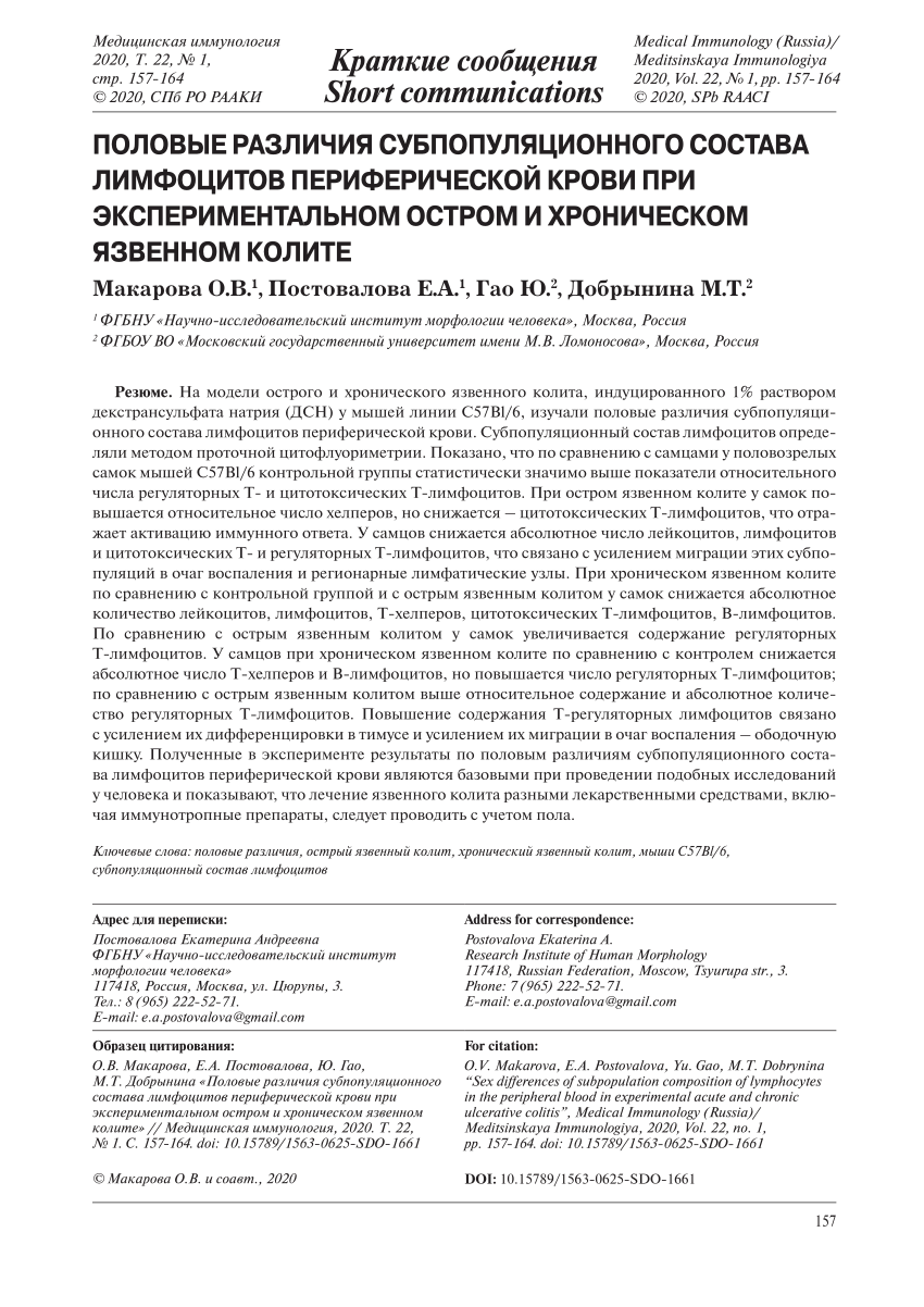 PDF) Sex differences of subpopulation composition of lymphocytes in the  peripheral blood in experimental acute and chronic ulcerative colitis