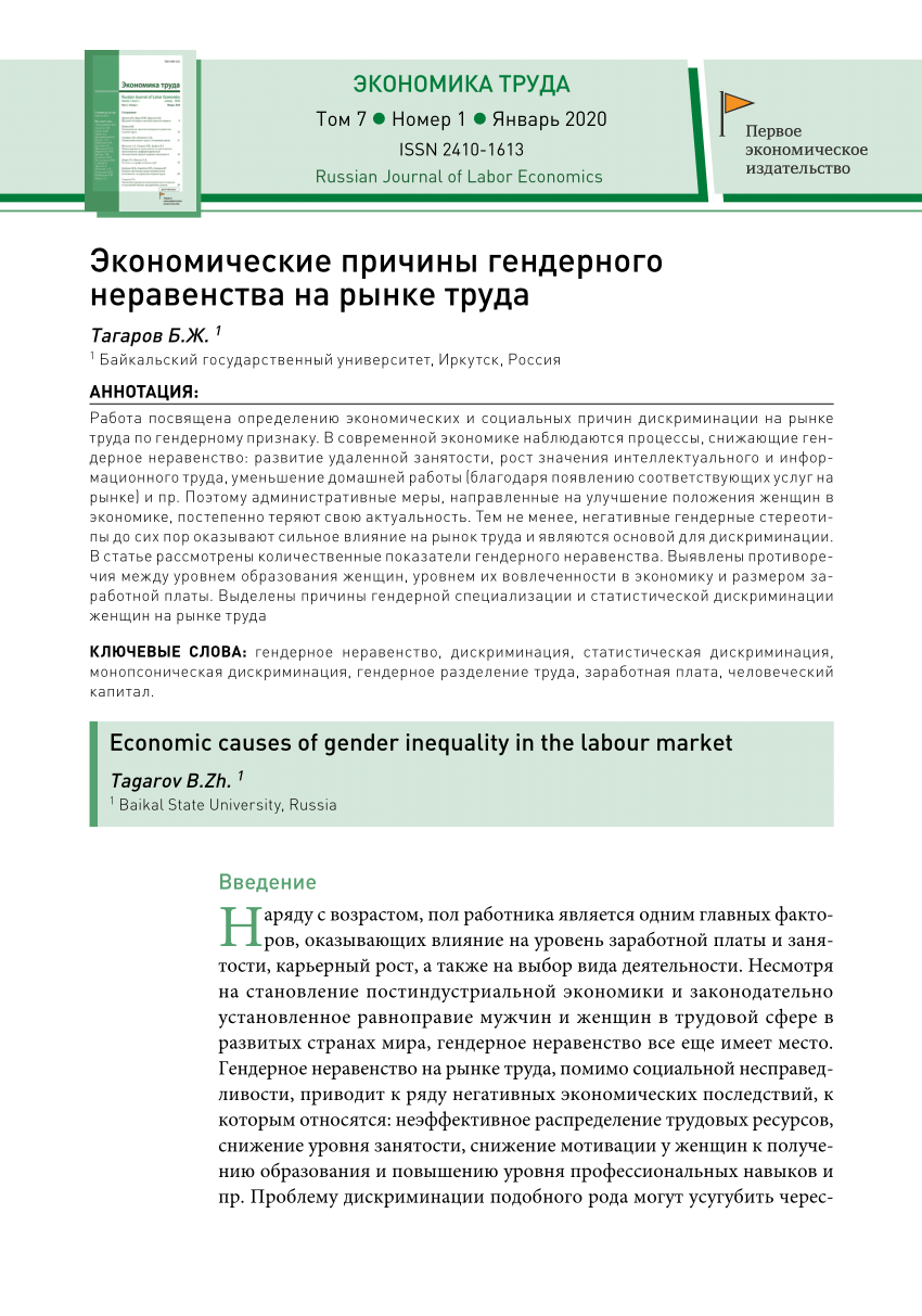 PDF) Экономические причины гендерного неравенства на рынке труда