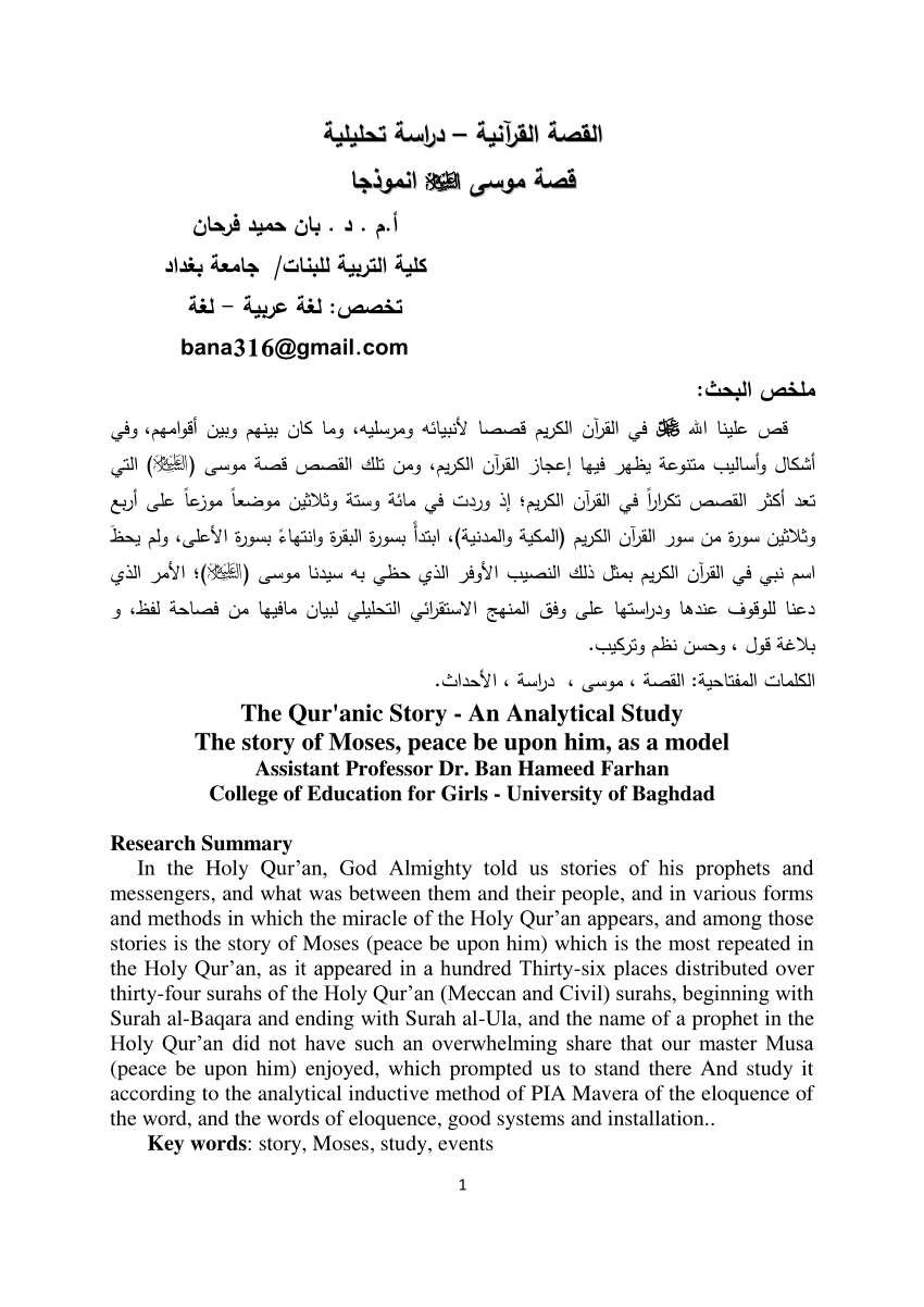 PDF] ‫القصة القرآنية دراسة تحليلية - قصة موسى عليه السلام انموذجا‬