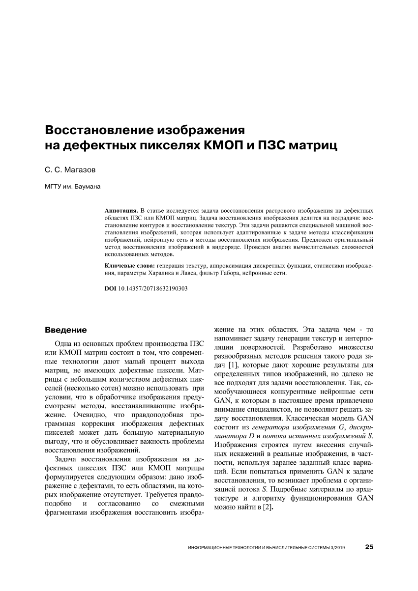 PDF) Восстановление изображения на дефектных пикселях КMОП и ПЗС матриц