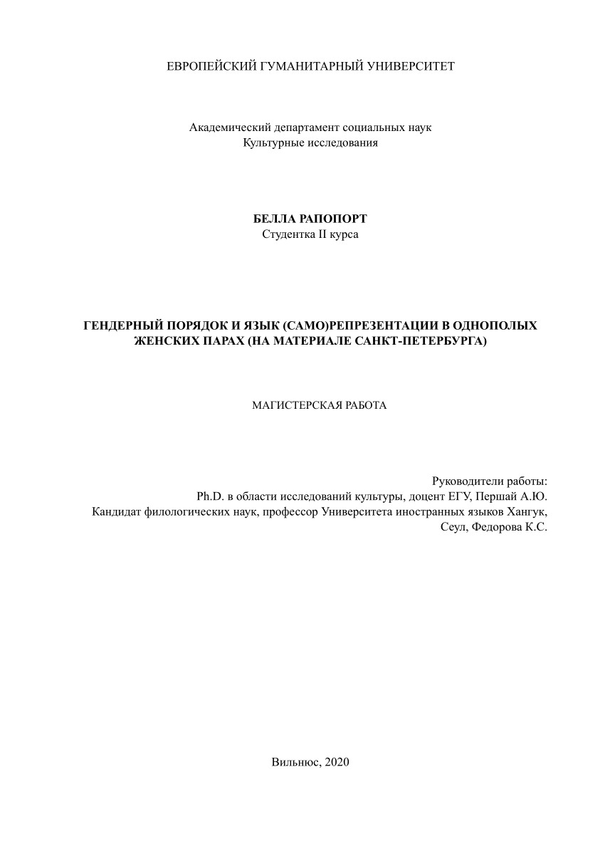 PDF) ГЕНДЕРНЫЙ ПОРЯДОК И ЯЗЫК (САМО)РЕПРЕЗЕНТАЦИИ В ОДНОПОЛЫХ ЖЕНСКИХ ПАРАХ  (НА МАТЕРИАЛЕ САНКТ-ПЕТЕРБУРГА)