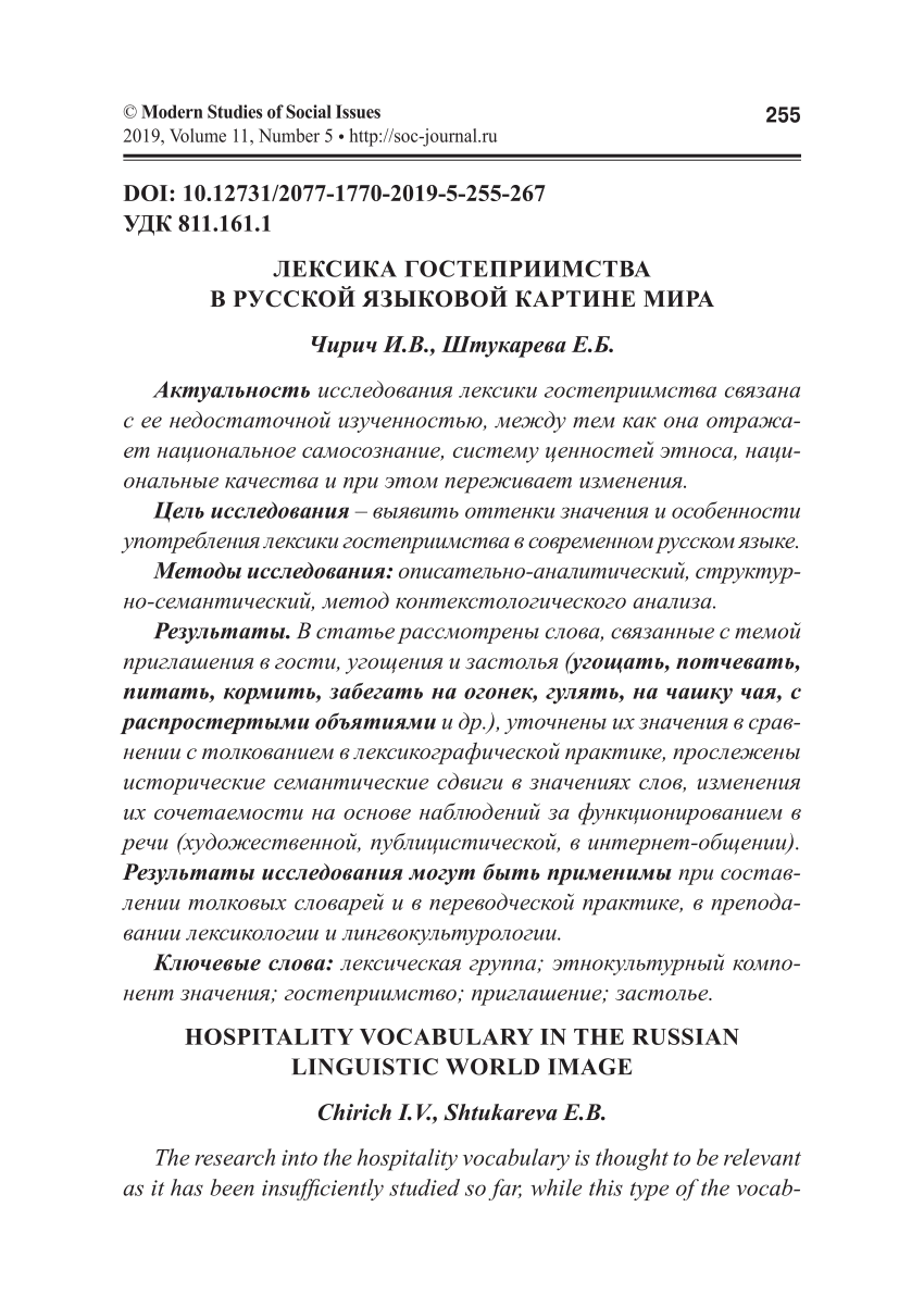 PDF) ЛЕКСИКА ГОСТЕПРИИМСТВА В РУССКОЙ ЯЗЫКОВОЙ КАРТИНЕ МИРА