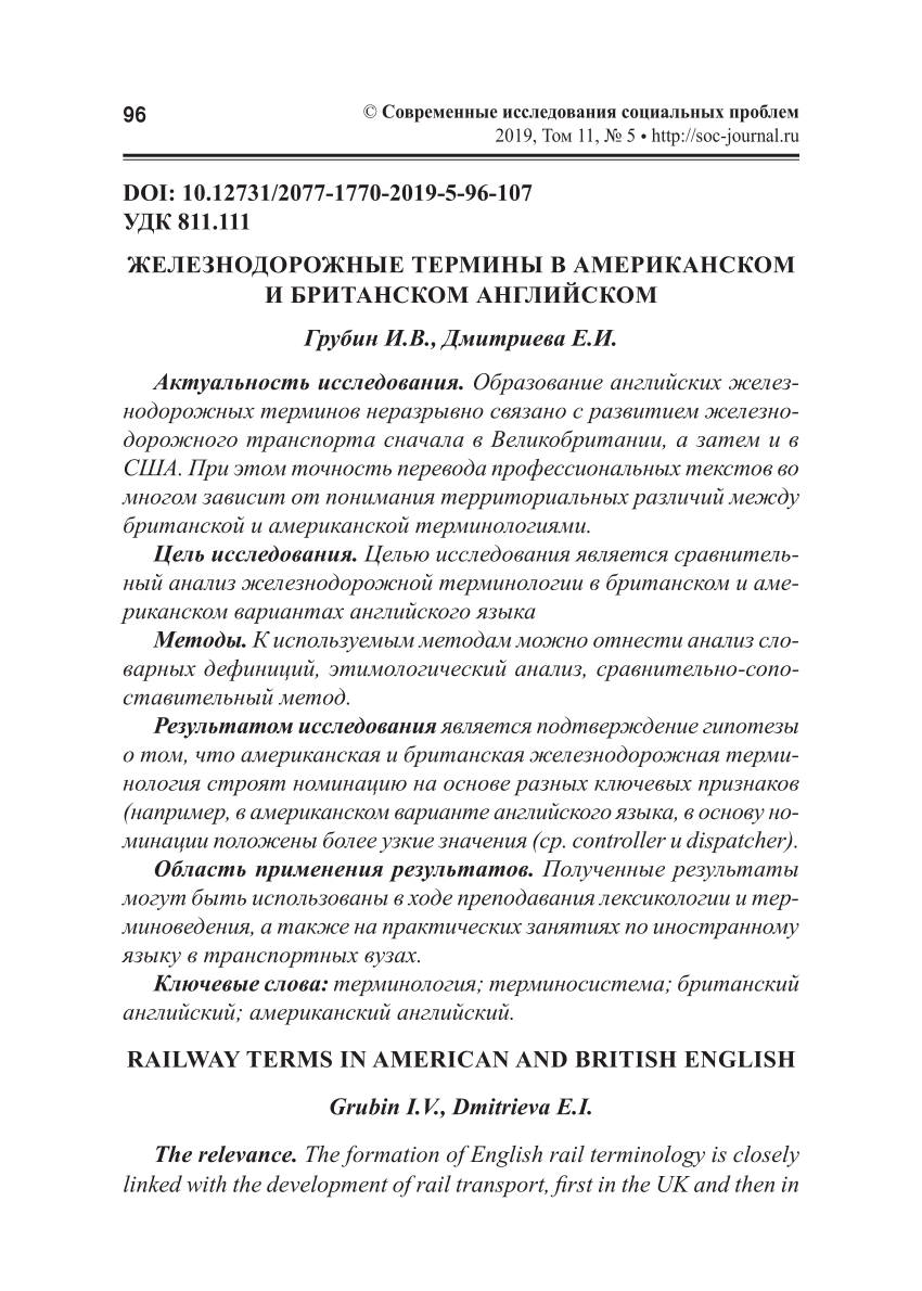 PDF) ЖЕЛЕЗНОДОРОЖНЫЕ ТЕРМИНЫ В АМЕРИКАНСКОМ И БРИТАНСКОМ АНГЛИЙСКОМ