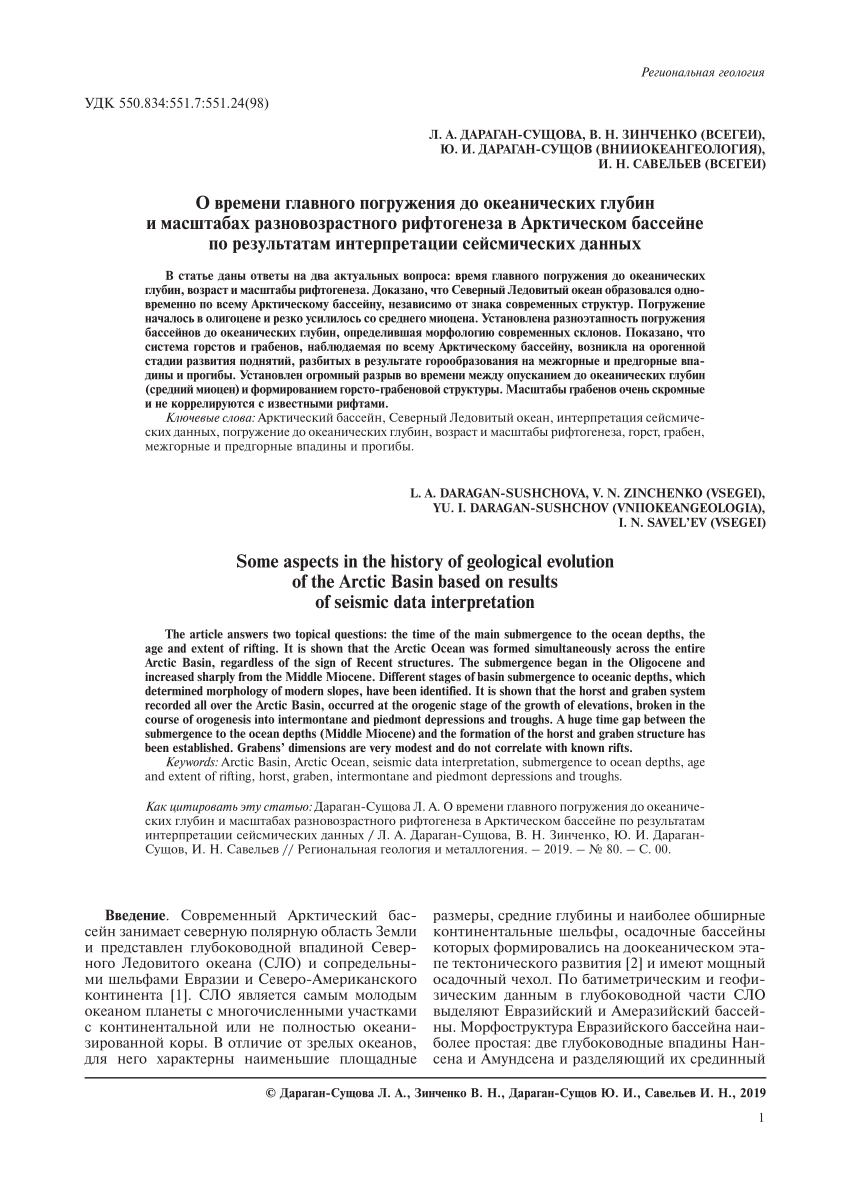 PDF) О времени главного погружения до океанических глубин и масштабах  разновозрастного рифтогенеза в Арктическом бассейне по результатам  интерпретации сейсмических данных /The time of the main submersion to the  oceanic depths and the