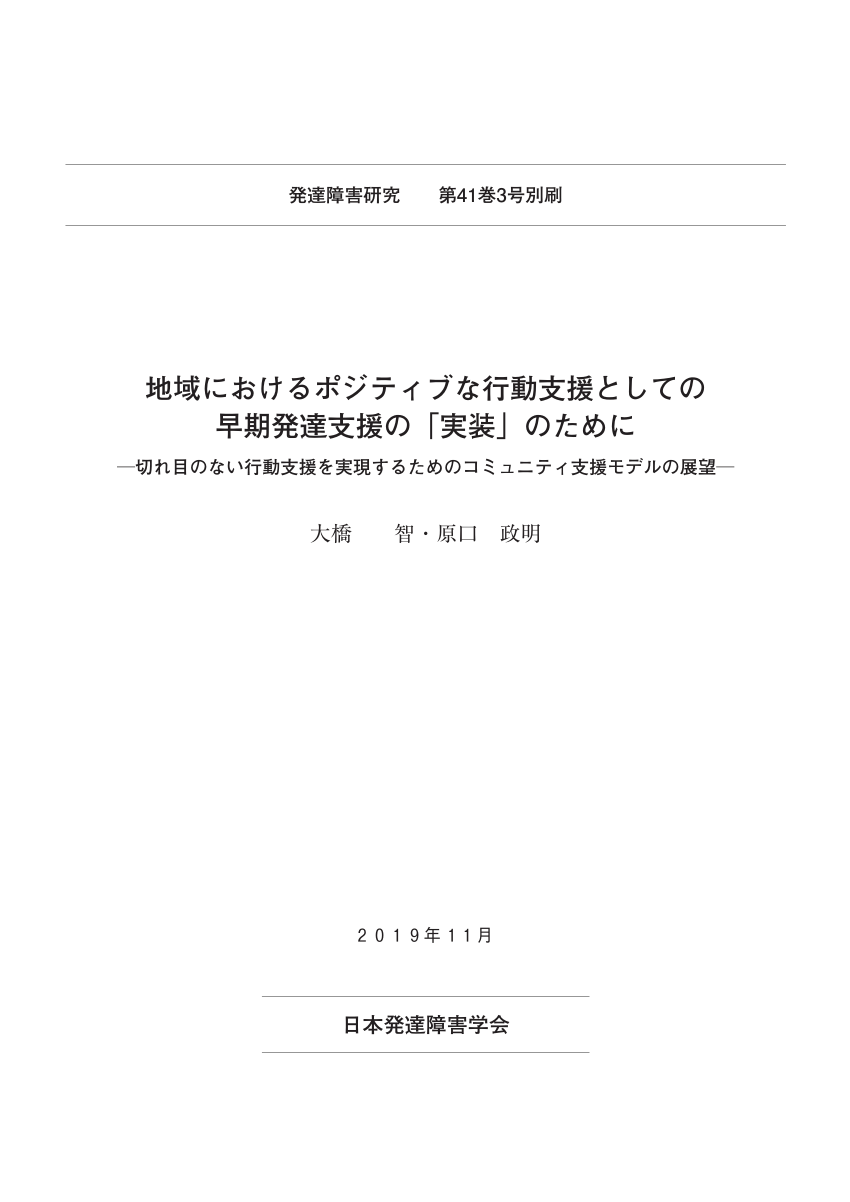 Pdf 地域におけるポジティブな行動支援としての 早期発達支援の 実装 のために 切れ目のない行動支援を実現するためのコミュニティ支援モデルの展望