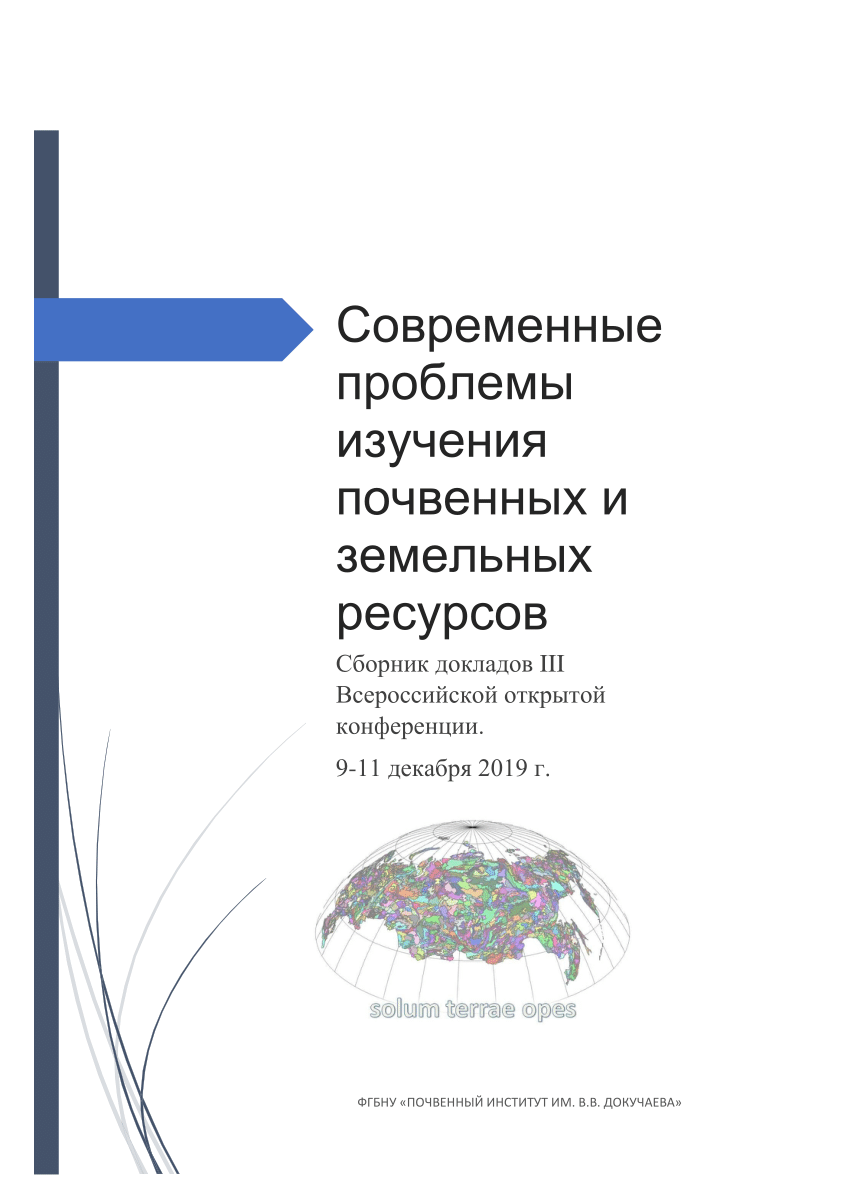 Сборник докладов. Почвенный институт директор Иванов. Фридланд почвенный Покров. Иванов Андрей Леонидович почвенный институт.