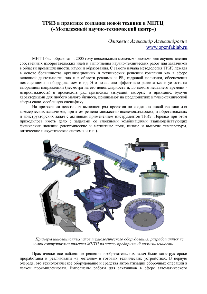 PDF) ТРИЗ в практике создания новой техники (опыт МНТЦ)