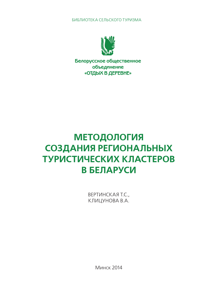 PDF) МЕТОДОЛОГИЯ СОЗДАНИЯ РЕГИОНАЛЬНЫХ ТУРИСТИЧЕСКИХ КЛАСТЕРОВ В БЕЛАРУСИ