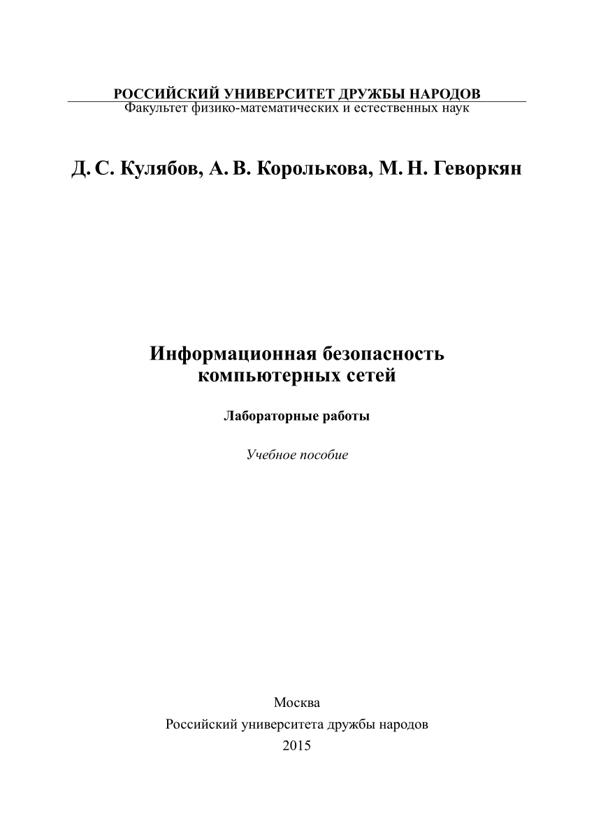 PDF) Информационная безопасность компьютерных сетей: лабораторные работы