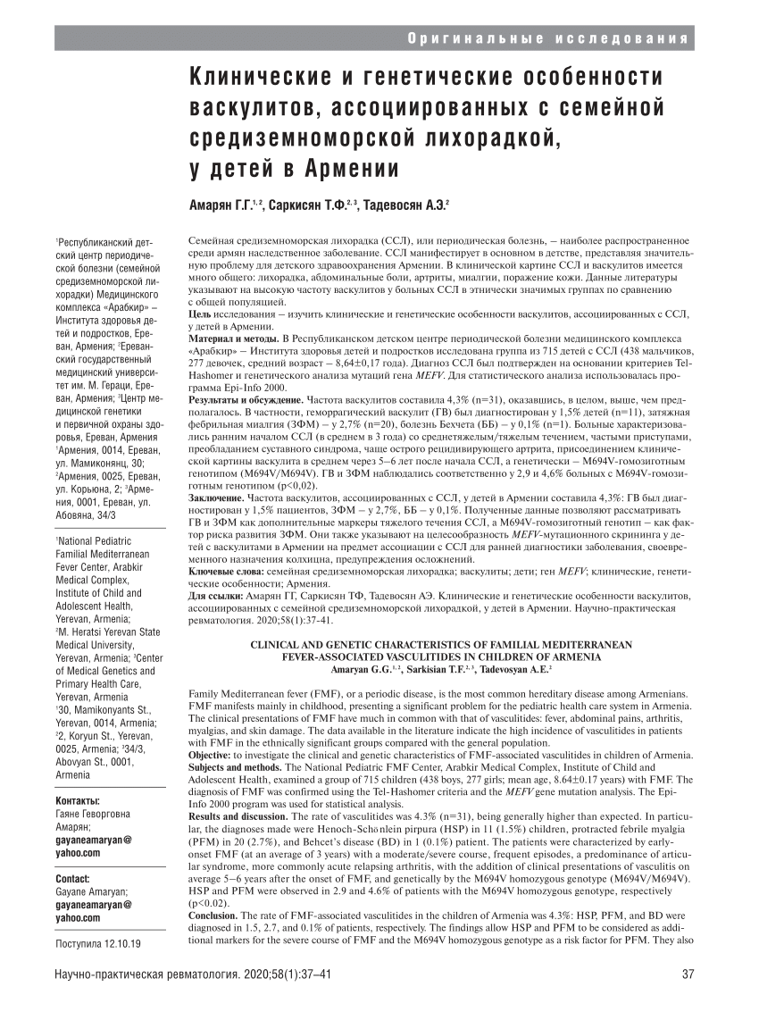 PDF) Clinical and genetic characteristics of familial Mediterranean  fever-associated vasculitides in children of Armenia