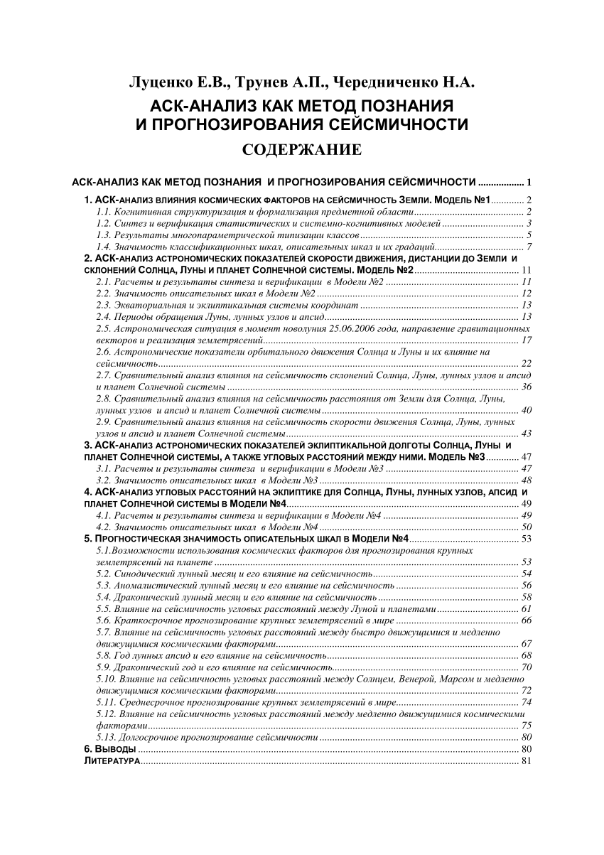 PDF) ASK-ANALYSIS AS A METHOD OF COGNITION AND PREDICTION OF SEISMICITY