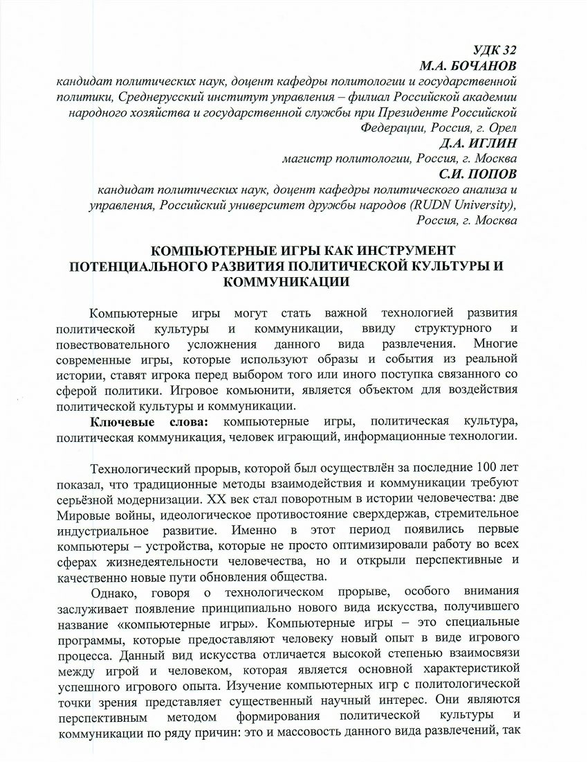 PDF) Компьютерные игры как инструмент потенциального развития политической  культуры и коммуникации