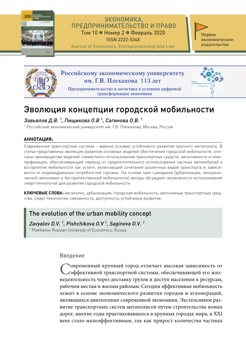 PDF) Эволюция концепции городской мобильности