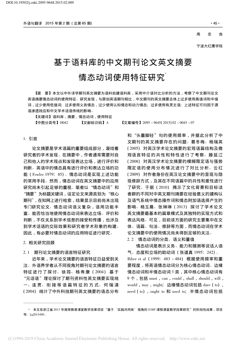 Pdf 基于语料库的中文期刊论文英文摘要情态动词使用特征研究周忠良