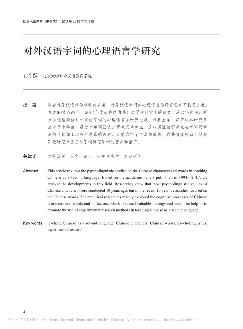 Pdf Psycholinguistic Studies Of Chinese Words In Tcsl 对外汉语字词的心理语言学研究