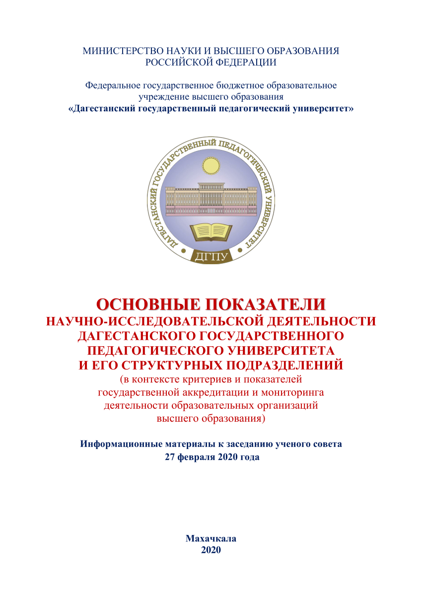 PDF) Итоги о состояние научно-исследовательской деятельности Дагестанского  государственного педагогического университета и его структурных  подразделений в контексте критериев и показателей государственной  аккредитации и мониторинга деятельности ...