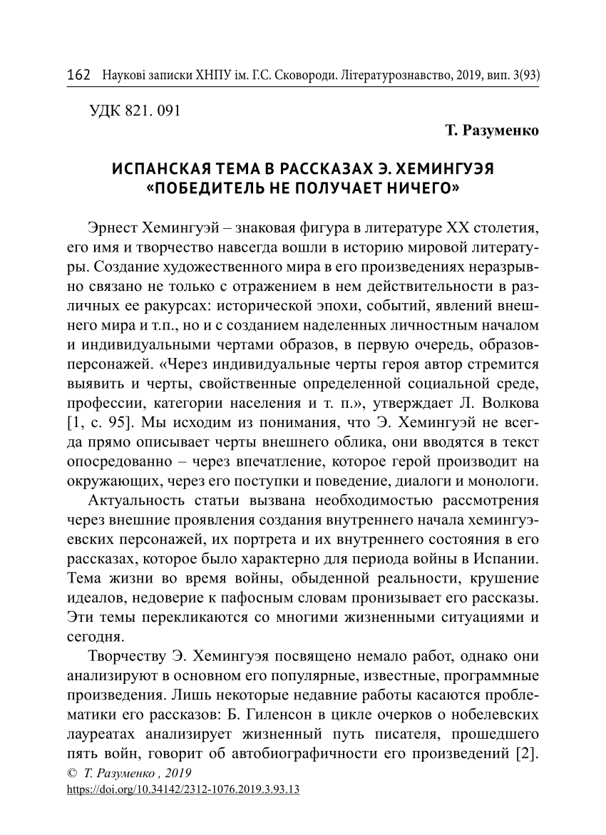 PDF) ИСПАНСКАЯ ТЕМА В РАССКАЗАХ Э. ХЕМИНГУЭЯ «ПОБЕДИТЕЛЬ НЕ ПОЛУЧАЕТ НИЧЕГО»