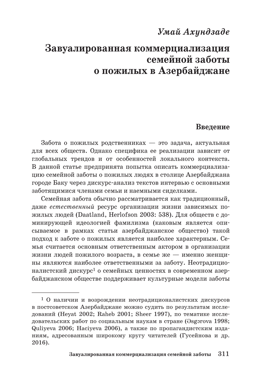 PDF) Завуалированная коммерциализация семейной заботы о пожилых в  Азербайджане/КРИТИЧЕСКАЯ СОЦИОЛОГИЯ ЗАБОТЫ перекрестки социального  неравенства: сборник статей/ Под ред. Е. А.Бороздиной, Е. А.Здравомысловой,  А. А.Темкиной/Серия «Гендерная серия»; вып ...