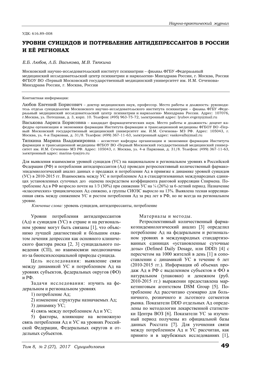 PDF) УРОВНИ СУИЦИДОВ И ПОТРЕБЛЕНИЕ АНТИДЕПРЕССАНТОВ В РОССИИ И ЕЁ РЕГИОНАХ  SUICIDE RATES AND ANTIDEPRESSANT UTILIZATION IN RUSSIA АND ITS REGIONS