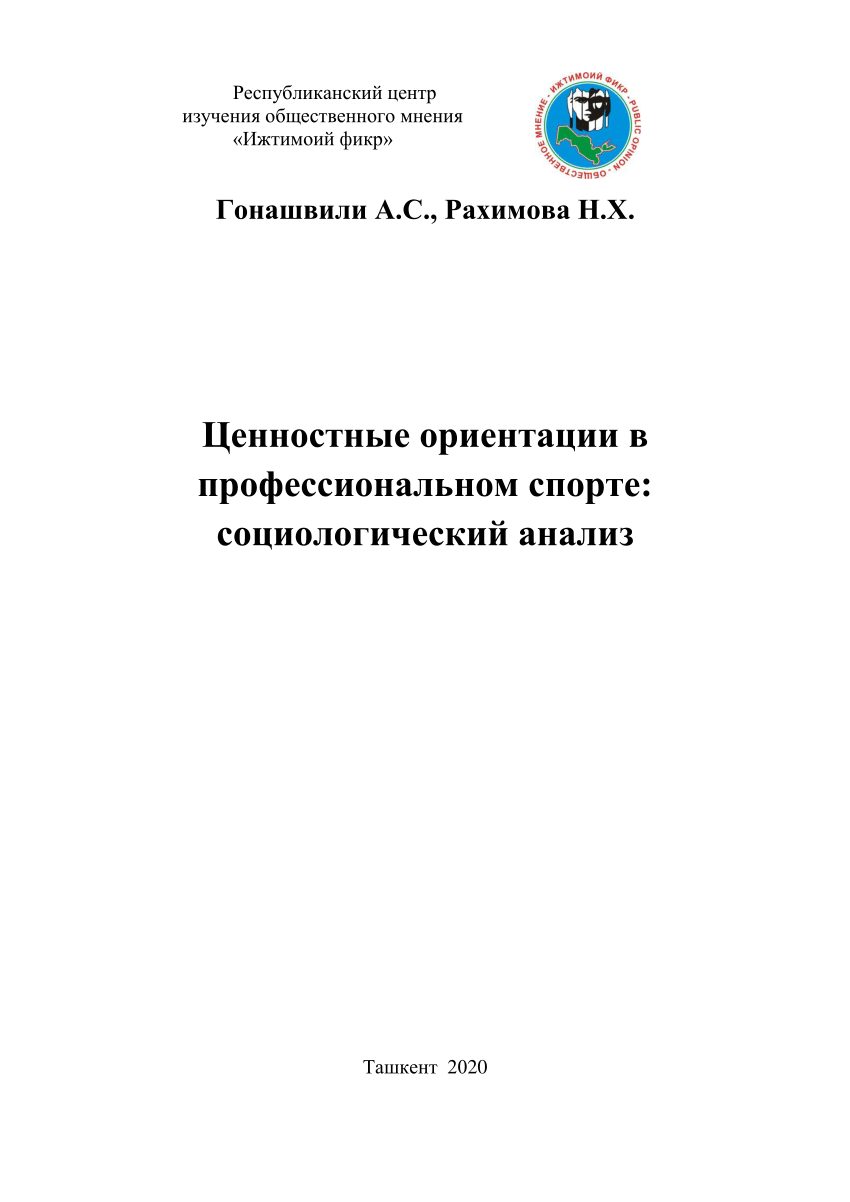 PDF) Value orientations in professional sports: a sociological analysis (In  Russian: Ценностные ориентации в профессиональном спорте: социологический  анализ)