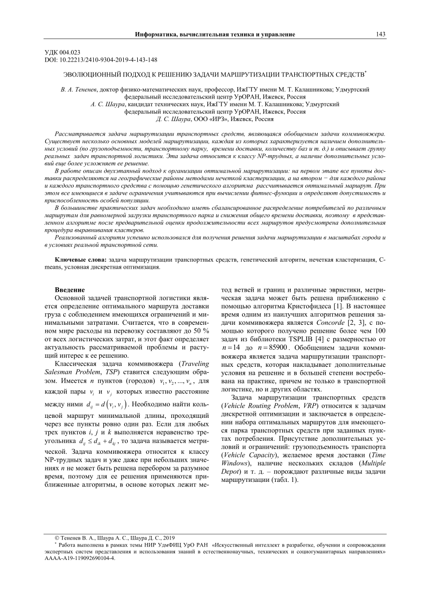 PDF) An Evolutionary Approach to Solving the Problem of Vehicle Routing