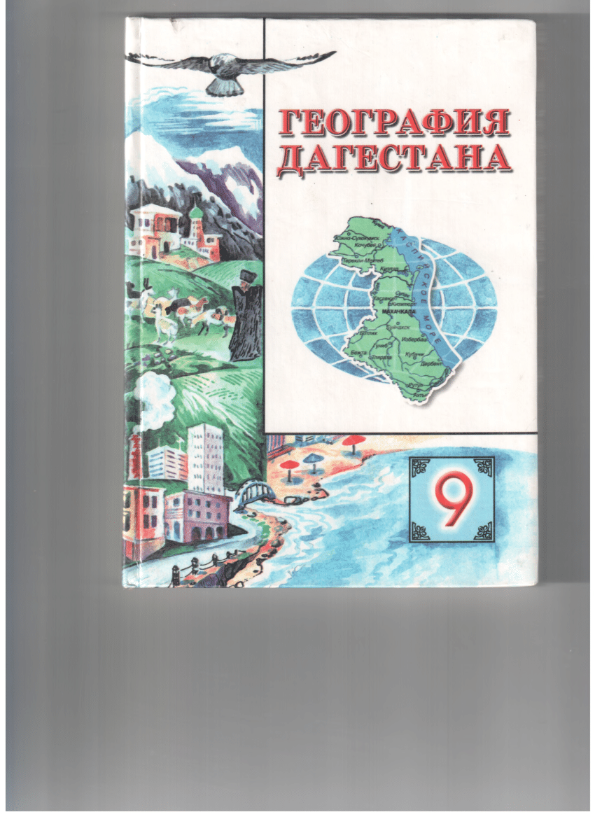 PDF) География Дагестана 9 класс