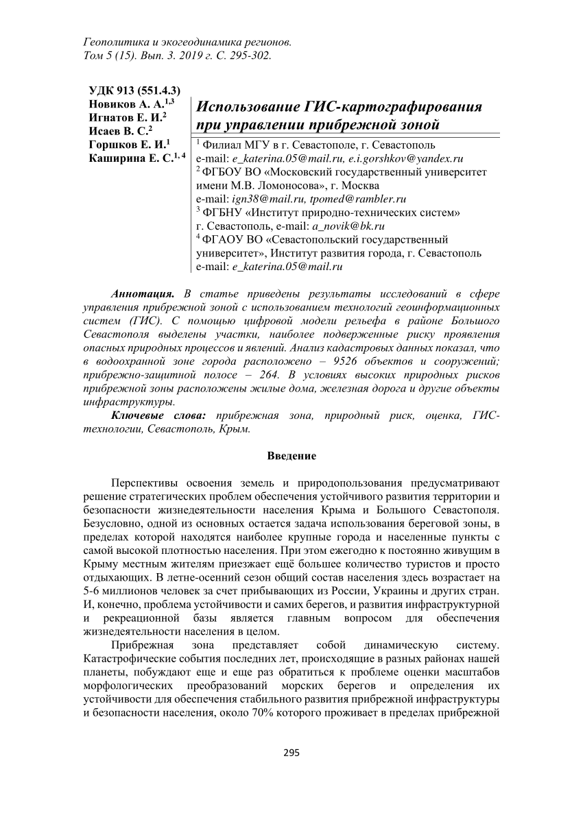 PDF) Использование ГИС-картографирования при управлении прибрежной зоной