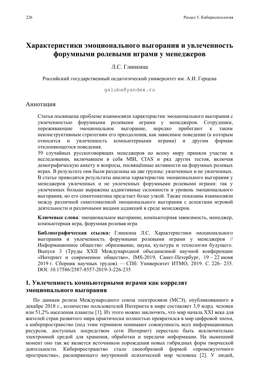 PDF) Характеристики эмоционального выгорания и увлеченность форумными  ролевыми играми у менеджеров