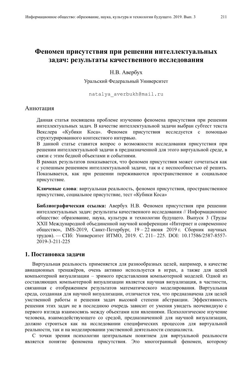 PDF) Феномен присутствия при решении интеллектуальных задач: результаты  качественного исследования