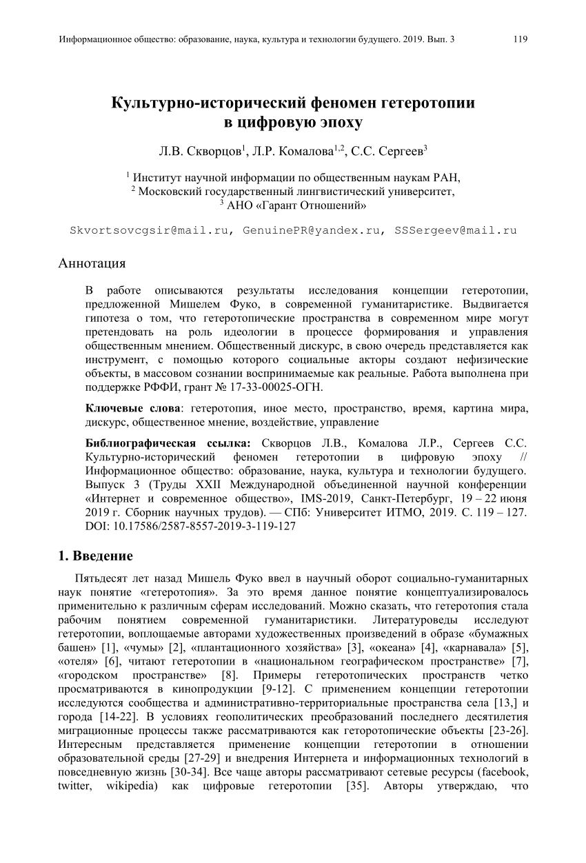 PDF) Культурно-исторический феномен гетеротопии в цифровую эпоху