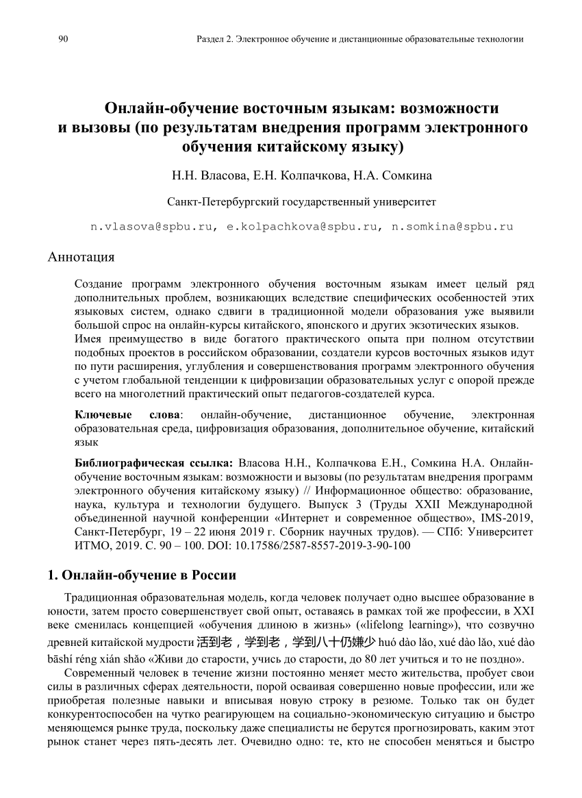 PDF) Онлайн-обучение восточным языкам: возможности и вызовы (по результатам  внедрения программ электронного обучения китайскому языку)