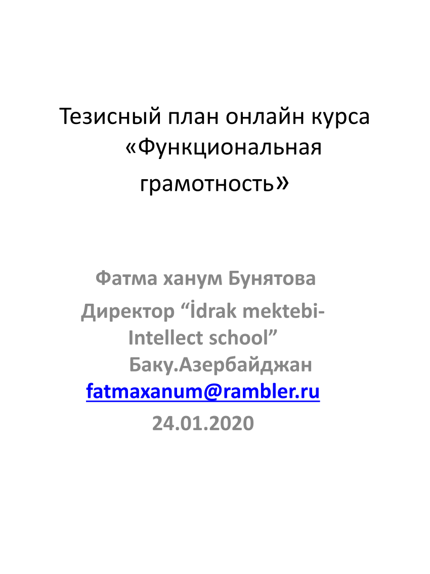 PDF) Тезисный план онлайн курса «Функциональная грамотность»