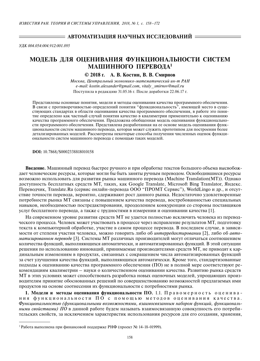 PDF) Модель для оценивания функциональности систем машинного перевода