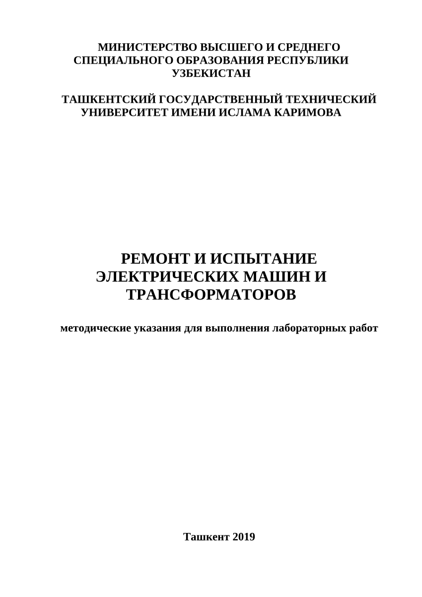 PDF) РЕМОНТ И ИСПЫТАНИЕ ЭЛЕКТРИЧЕСКИХ МАШИН И ТРАНСФОРМАТОРОВ