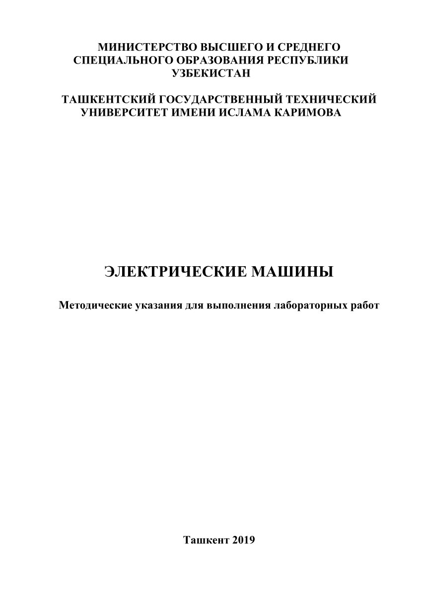 PDF) ЭЛЕКТРИЧЕСКИЕ МАШИНЫ Методические указания для выполнения лабораторных  работ.