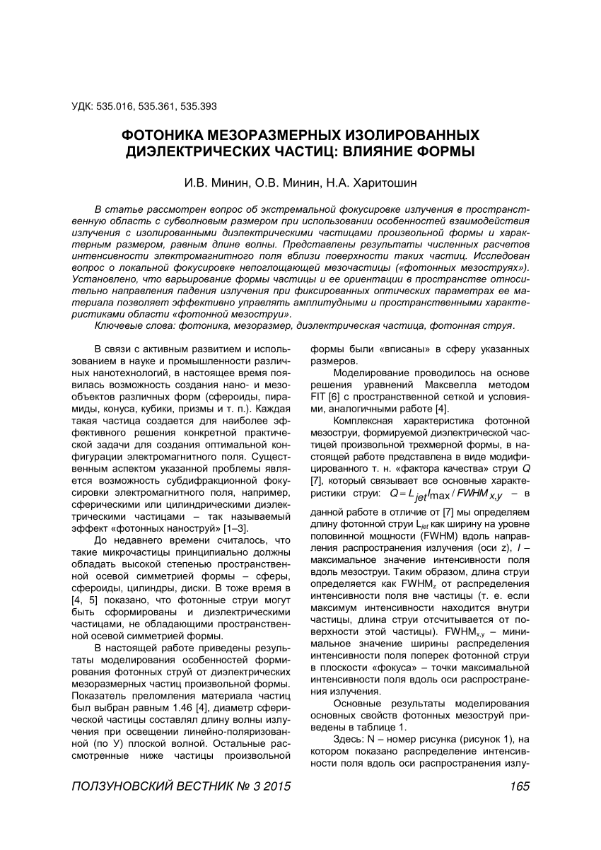 PDF) ФОТОНИКА МЕЗОРАЗМЕРНЫХ ИЗОЛИРОВАННЫХ ДИЭЛЕКТРИЧЕСКИХ ЧАСТИЦ: ВЛИЯНИЕ  ФОРМЫ