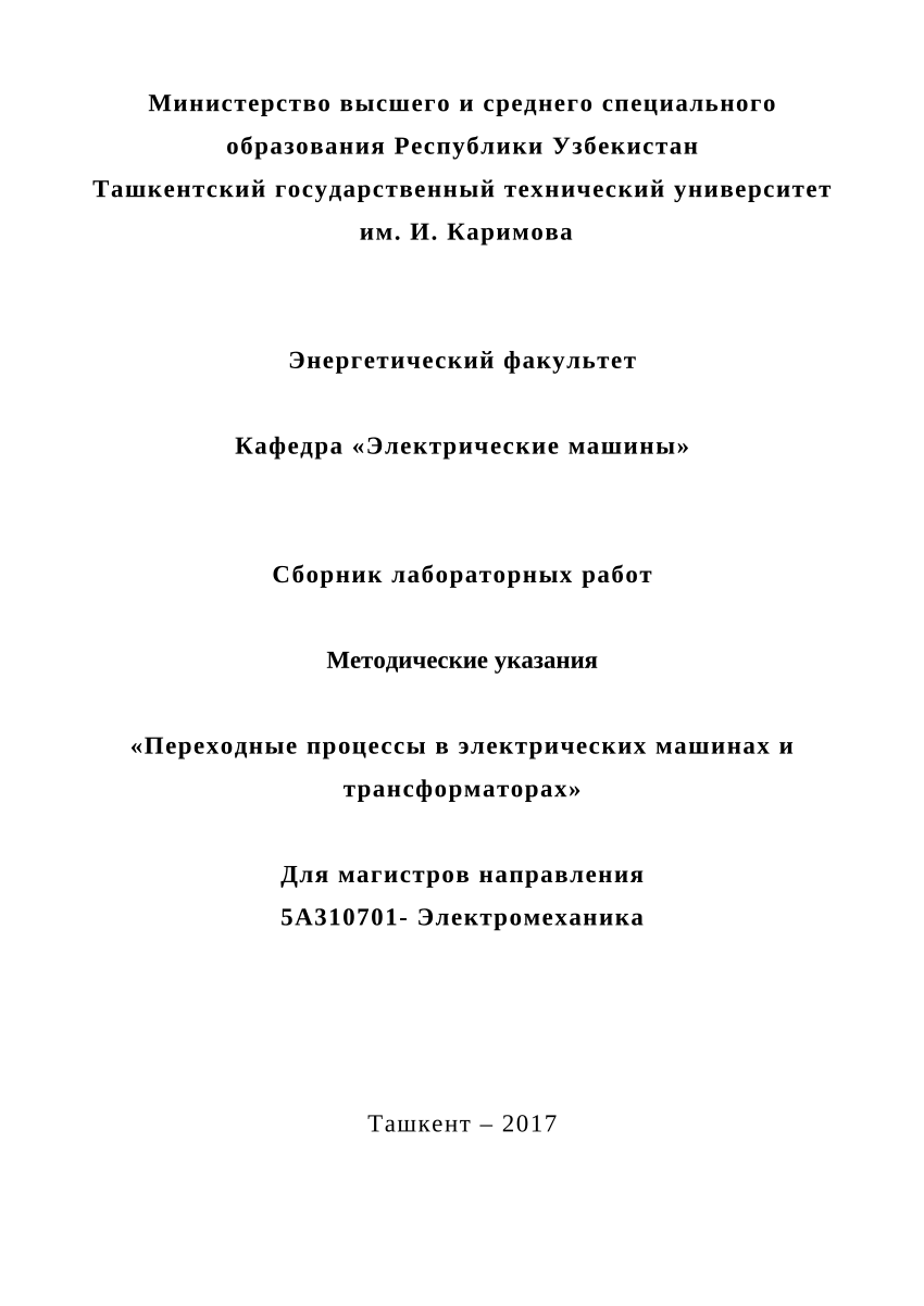 PDF) Методические указания «Переходные процессы в электрических машинах и  трансформаторах»