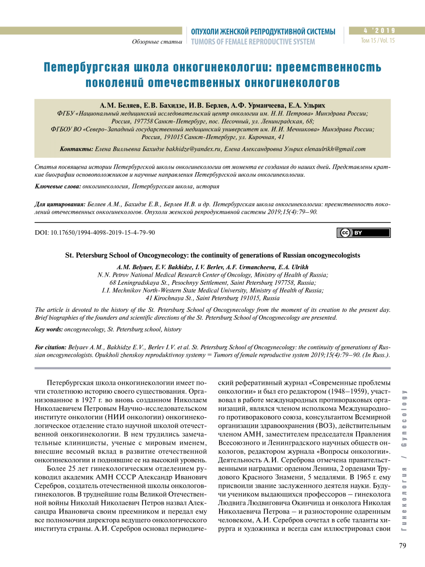 PDF) St. Petersburg School of Oncogynecology: the continuity of generations  of Russian oncogynecologists