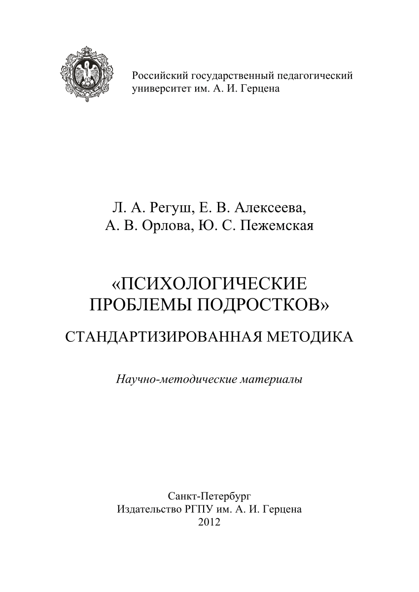 PDF) Психологические проблемы подростков. Стандартизированная методика