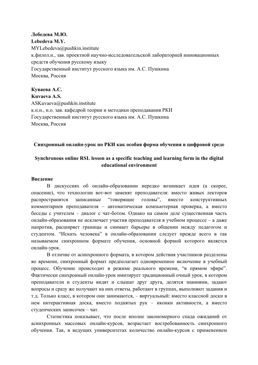 PDF) Синхронный онлайн-урок по РКИ как особая форма обучения в цифровой  среде