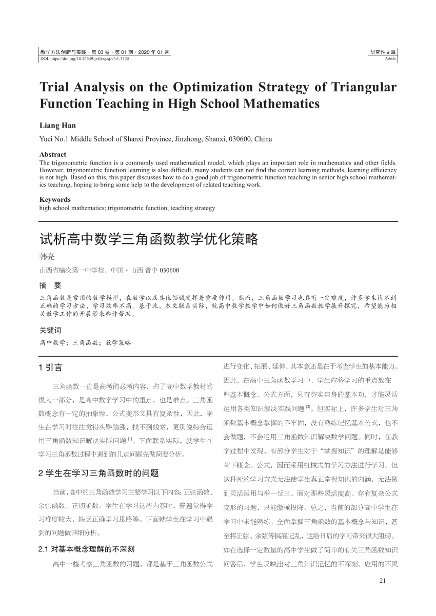 Pdf 试析高中数学三角函数教学优化策略