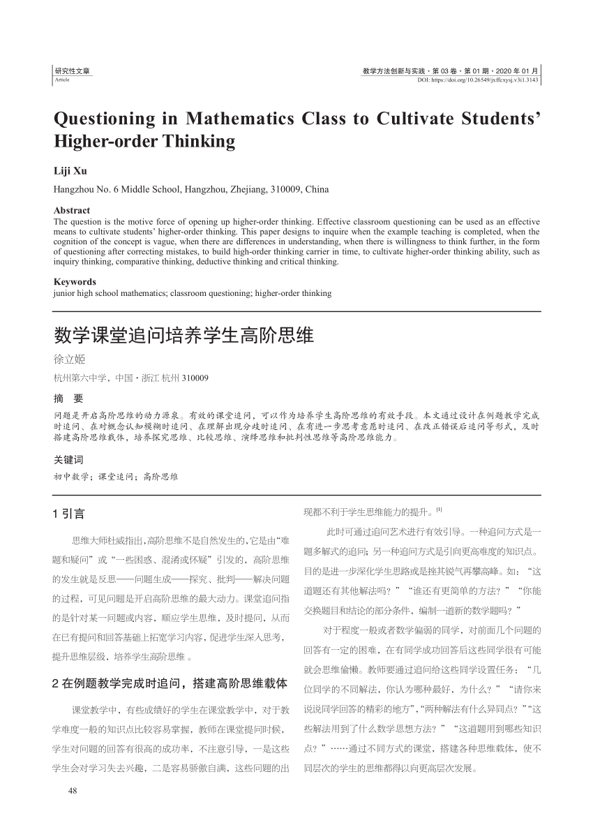 Pdf 数学课堂追问培养学生高阶思维