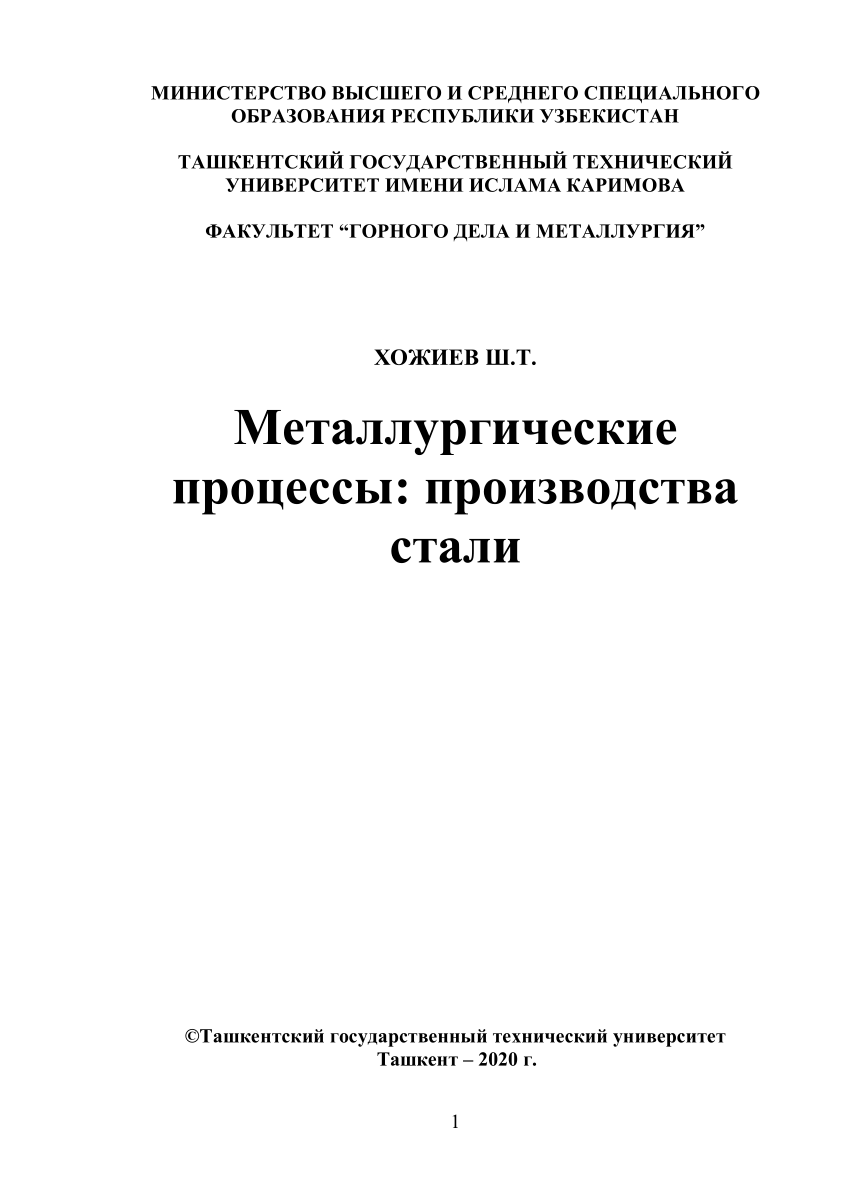 PDF) Металлургические процессы: производства стали